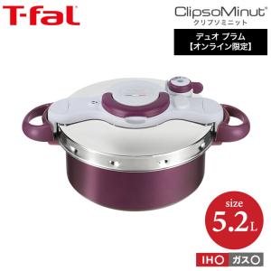 ティファール T-fal 圧力鍋 クリプソ ミニット デュオ 5.2L プラム P4705134 IH・ガス火対応 送料無料 プレゼント