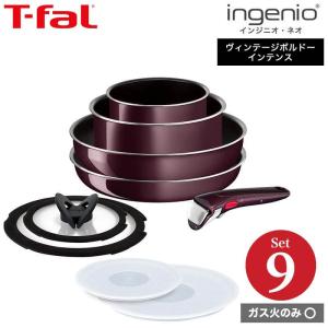 ティファール フライパン 9点セット t-fal インジニオ・ネオ ヴィンテージボルドー・インテンス セット9 L43991 ガス火専用・IH 不可 送料無料