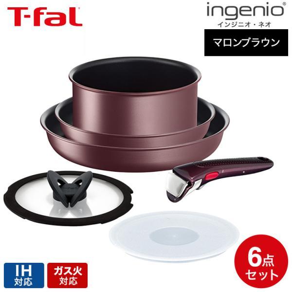 ティファール フライパン 6点セット t-fal インジニオ・ネオ IHマロンブラウン・アンリミテッ...