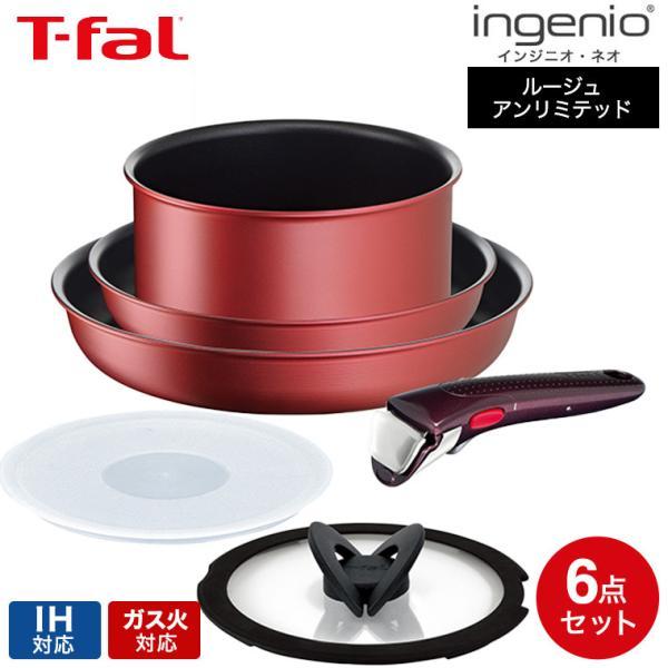 ティファール フライパン 6点セット t-fal インジニオ・ネオ IHルージュ・アンリミテッド セ...
