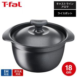 ティファール 炊飯鍋 18cm IH・ガス対応
