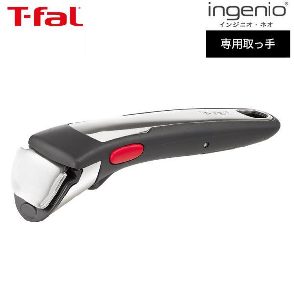 送料無料 ティファール T-fal フライパン インジニオ・ネオ 専用取っ手 プレミアム L9863...