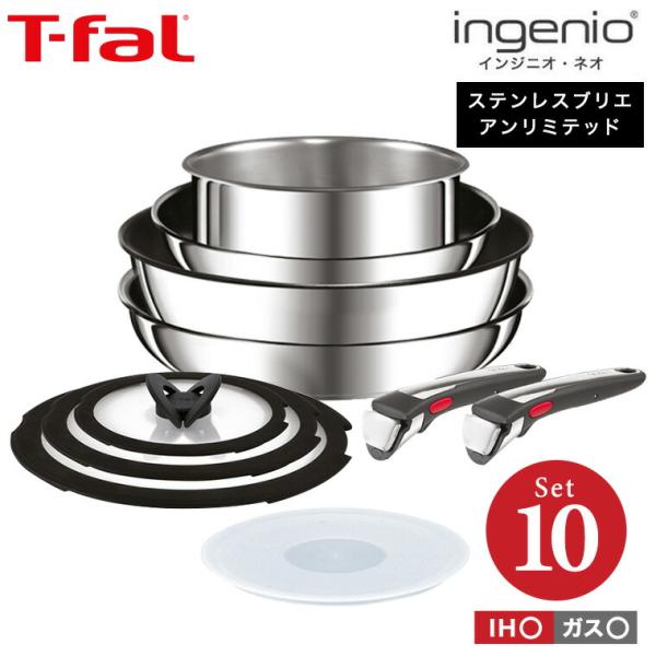 ティファール T-fal インジニオ・ネオ IH ステンレス ブリエ・アンリミテッド セット10 L...