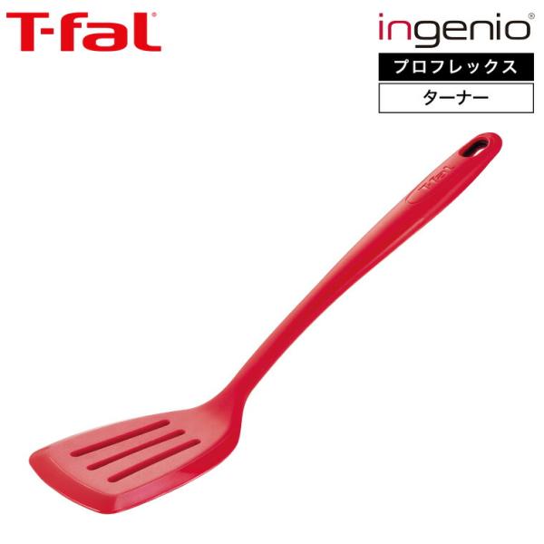 ティファール T-fal キッチンツール インジニオ プロフレックス ターナー K12503 / シ...