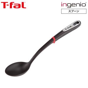 ティファール T-fal キッチンツール インジニオ スプーン K21321 / 盛り付け 食洗機対応 耐久性 調理器具 台所用品