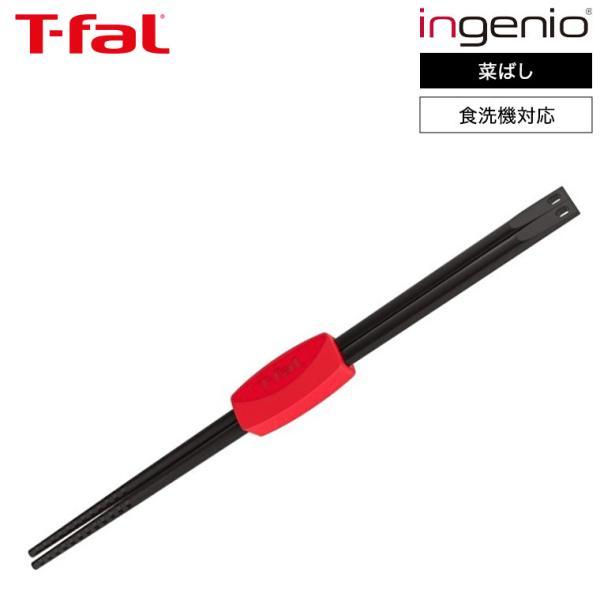 ティファール T-fal キッチンツール インジニオ 菜ばし K21340 / 菜箸 おはし さいば...