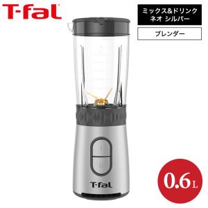 ティファール T-fal ミックス＆ドリンク ネオ シルバー BL13AEJP 送料無料 / ブレンダー ミキサー  600mL ジューサー スムージー｜somurie