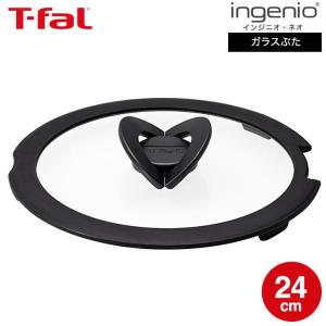 インジニオ・ネオ ティファール T-fal バタフライガラスぶた 24cm