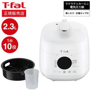 ティファール T-fal ラクラ・クッカー ミニ 電気圧力鍋 ホワイト 2.3L CY3401JP 送料無料 / ラクラクッカー コンパクト レシピ付き｜somurie