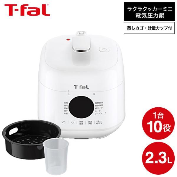 ティファール T-fal ラクラ・クッカー ミニ 電気圧力鍋 ホワイト 2.3L CY3401JP ...