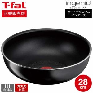 ティファール T-fal インジニオ・ネオ ハードチタニウム・インテンス ウォックパン 28cm L43819 送料無料 / ガス火専用 IH不可 オーブン調理