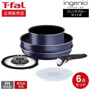 ティファール T-fal インジニオ・ネオ フレンチブルー セット6 L16490 送料無料 / I...