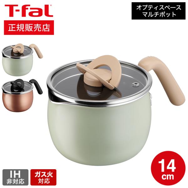 ティファール T-fal 鍋 オプティスペース マルチポット 14cm A54587 A54787 ...