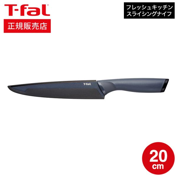 ティファール T-fal キッチンツール フレッシュキッチン スライシングナイフ 20cm K134...