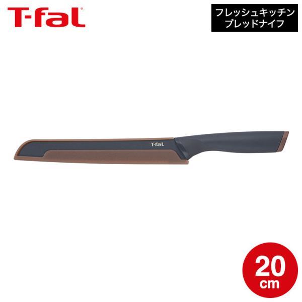 ティファール T-fal キッチンツール フレッシュキッチン ブレッドナイフ 20cm K13434...