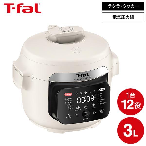送料無料 ティファール T-fal ラクラ・クッカー 電気圧力鍋 アイボリー CY380AJ0 / ...