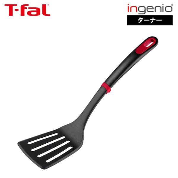 ティファール T-fal インジニオ＋ ターナー K19332 / フライ返し 炒め物 食洗機対応 ...