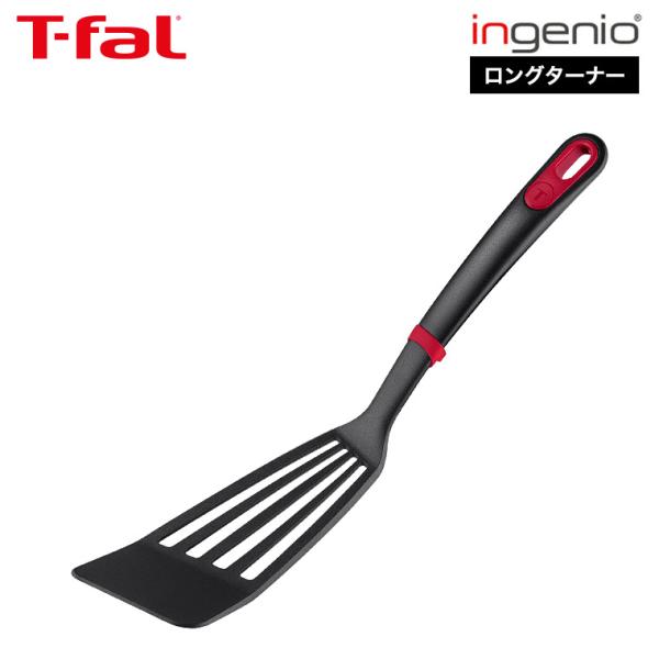 ティファール T-fal インジニオ＋ ロングターナー K19329 / フライ返し 炒め物 食洗機...