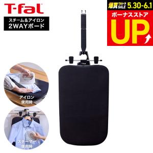 ティファール T-fal 2WAY スチーム＆アイロンボード XD5400J0 送料無料 / アイロン台 スチームアイロン 衣類スチーマー アイロン｜ソムリエ@ギフト Yahoo!ショッピング店