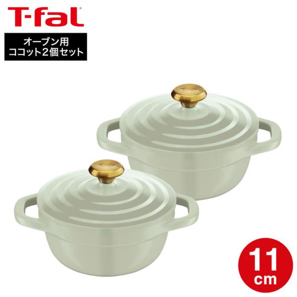 ティファール T-fal キャストライン エアココット セージグリーン ミニココット11cm セット...