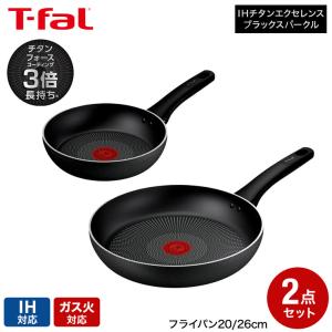 ティファール T-fal IHチタン・エクセレンス ブラックスパークル フライパン 20cm 26cm 2点セット IH対応 ガス火対応 送料無料