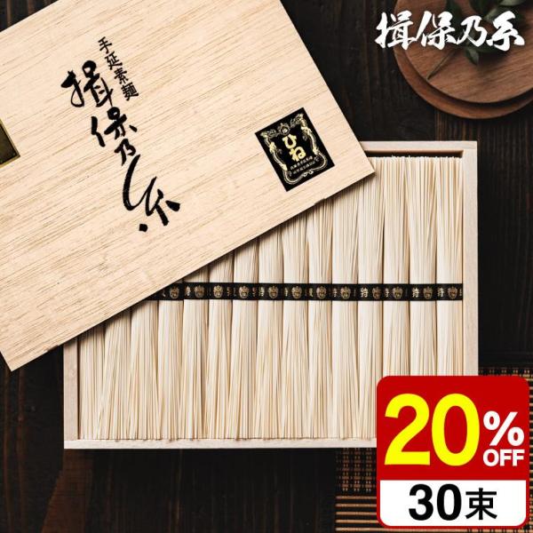 そうめん 送料無料 ひね ひね物 特級 黒帯 30束 いぼのいと 揖保乃糸 素麺 メーカー包装済 S...