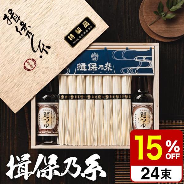 そうめん ギフト 送料無料 揖保の糸 新物特級 つゆセット 24束・麺つゆ300ml STY-50N...