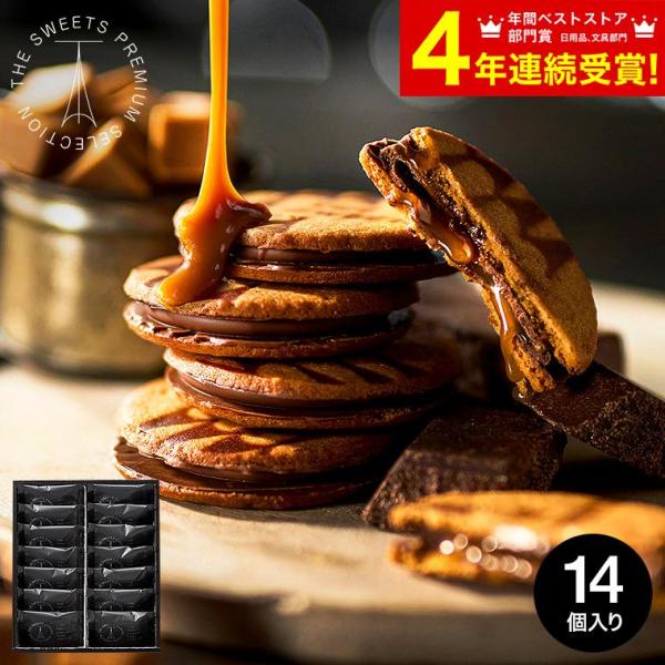 バレンタイン 2026 内祝い ザ・スウィーツ キャラメルサンドクッキー（14個）包装済 送料無料 ...