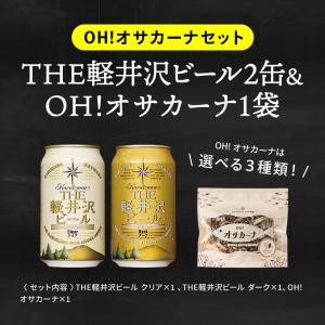 内祝い 酒類 ビールとおつまみ セット 軽井沢...の詳細画像4