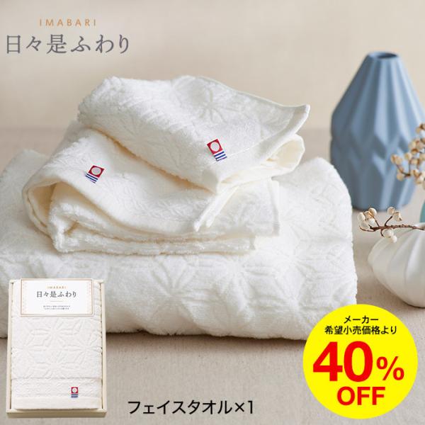 今治タオル 日々是ふわり にちにちこれふわり タオルセット フェイスタオル / アイボリー タオル ...