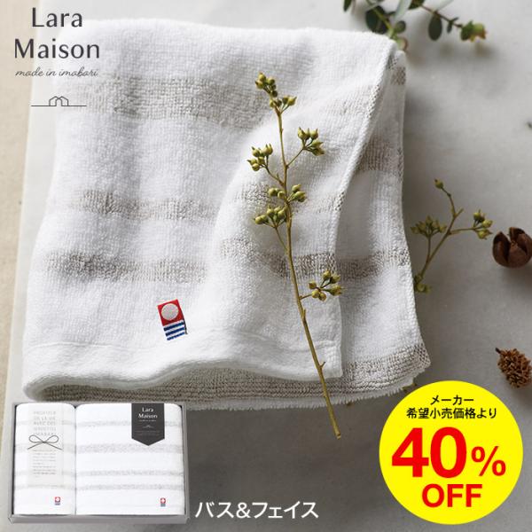 今治タオル Lara Maison ララメゾン タオルセット バスタオル・フェイスタオル / 内祝い...