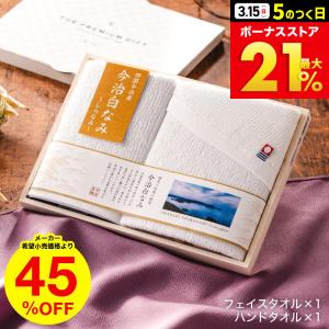 お歳暮 2025 ギフト 歳暮 香典返し 今治タオル 白なみ しらなみ 45% 割引 フェイスタオル・ハンドタオル / タオルギフト 内祝い お返し 結婚 出産