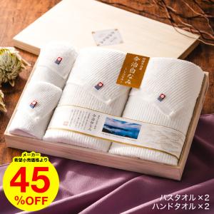 送料無料 香典返し 今治タオル 白なみ しらなみ 45% 割引 バスタオル×2・ハンドタオル×2 / タオル内祝い結婚 ギフト プレゼント ホワイトデー お返し 爆買
