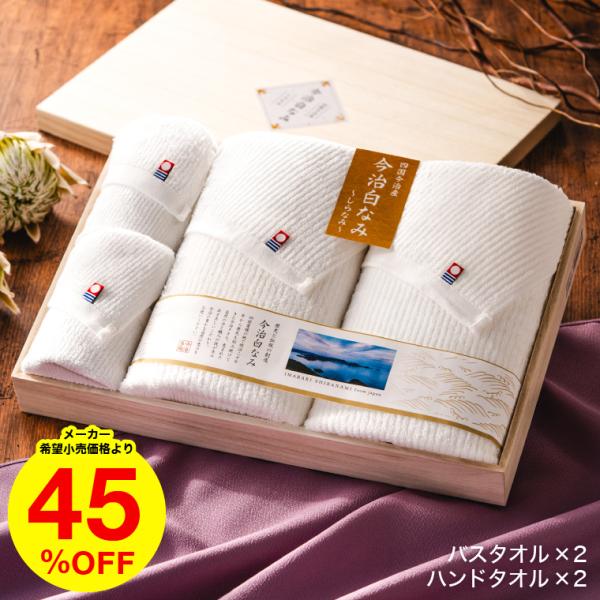 送料無料 香典返し 今治タオル 白なみ しらなみ 45% 割引 バスタオル×2・ハンドタオル×2 /...