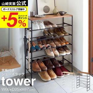 tower ［ 天板付きシューズラック タワー 6段 ］山崎実業 スリム 省