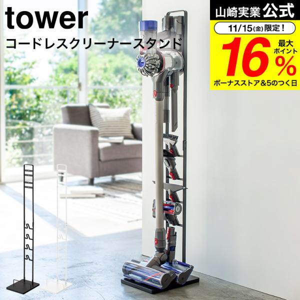 【エントリーで+P５％】tower コードレスクリーナースタンド / 送料無料 タワー シンプル 掃...