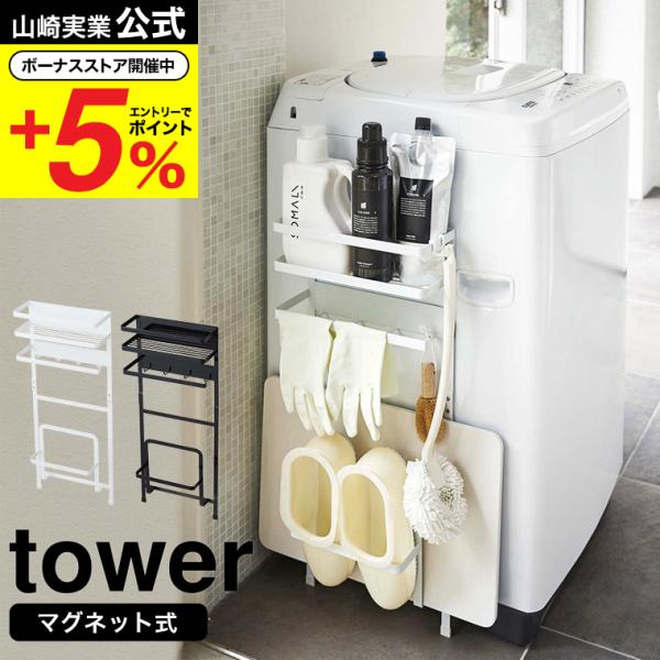 山崎実業 公式 tower 洗濯機横マグネット収納ラック / 送料無料 タワー シンプル 洗濯機 衣...