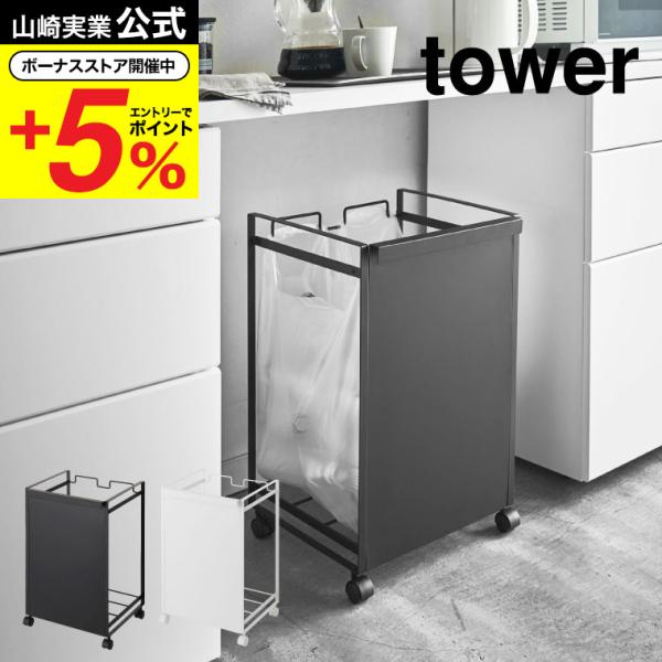 【エントリーで+P５％】山崎実業 公式 tower 目隠し分別ダストワゴン ２分別 タワー ホワイト...