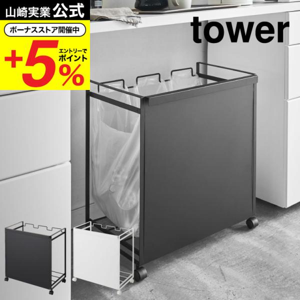 山崎実業 tower 目隠し分別ダストワゴン ３分別 タワー ゴミ箱 公式 ホワイト ブラック 43...
