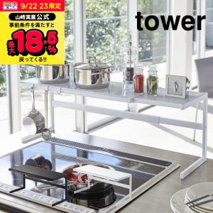 【エントリーで+P５％】山崎実業 公式 tower 伸縮キッチンサポートラック タワー ホワイト ブラック 4480 4481 送料無料 / シンク上 コンロ上 調味料ラック｜somurie