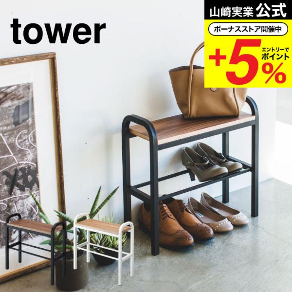 【エントリーで+P５％】山崎実業 tower 立ちやすいベンチシューズラック タワー ホワイト ブラ...