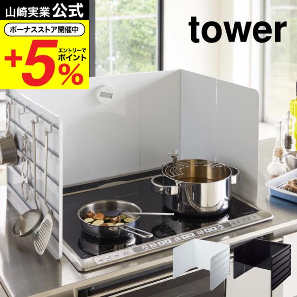 山崎実業 公式 tower 伸縮レンジガード ホワイト ブラック 4974 4975 送料無料 / ...