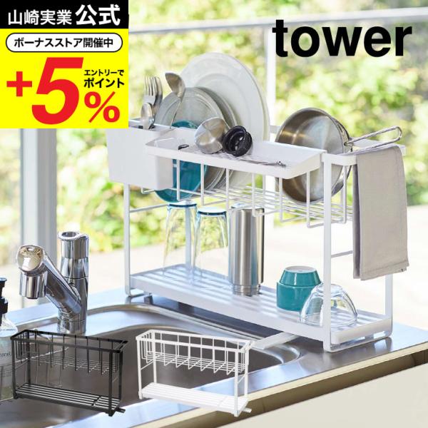 山崎実業 tower スリムスリーウェイ水切りワイヤーバスケット 2段 タワー ホワイト ブラック ...