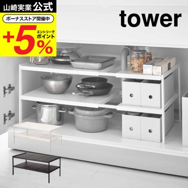 山崎実業 tower 伸縮シンク下ラック ２段 Ｄ４０ タワー キッチン 公式 ホワイト ブラック ...