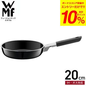 WMF(ヴェーエムエフ）フュージョンテック ミネラル フライパン 20cm（IH・ガス火対応）/ （送料無料） プレゼント