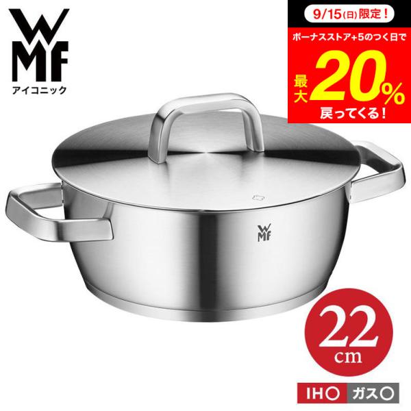 WMF アイコニック ローキャセロール 22cm W0739226030 IH ガス火 対応 送料無...