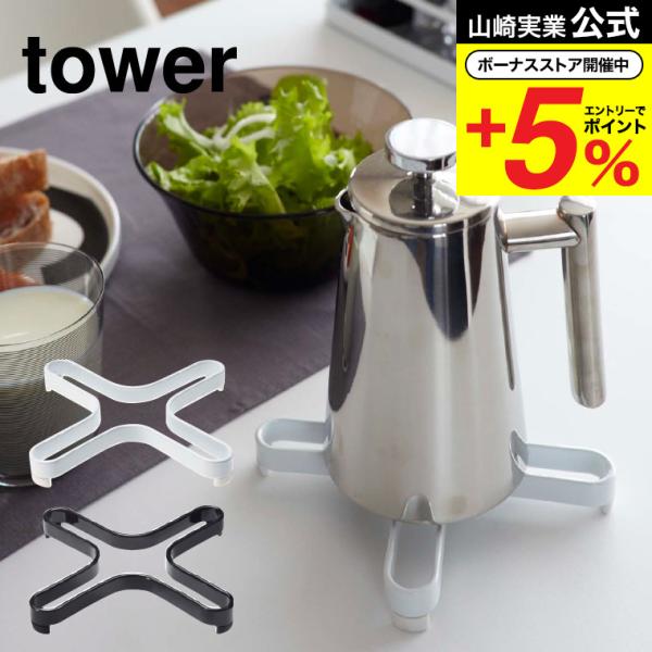 【エントリーで+P５％】山崎実業 公式 tower ナベ敷き タワー ホワイト/ブラック おしゃれ ...