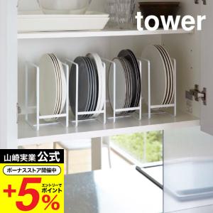 tower 山崎実業 ディッシュラック ワイド L タワー キッチン 公式