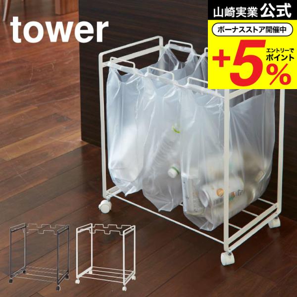 【エントリーで+P５％】山崎実業 公式 tower 分別ダストワゴン ３分別 タワー ホワイト/ブラ...