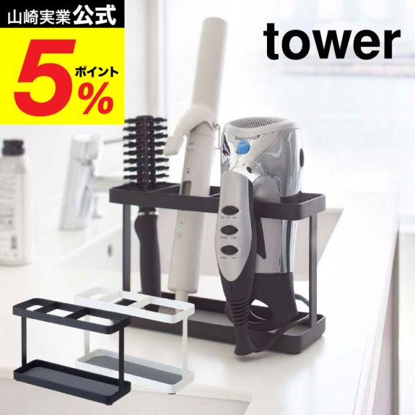 【エントリーで+P５％】山崎実業 tower ドライヤー＆ヘアーアイロンスタンド タワー ホワイト/...